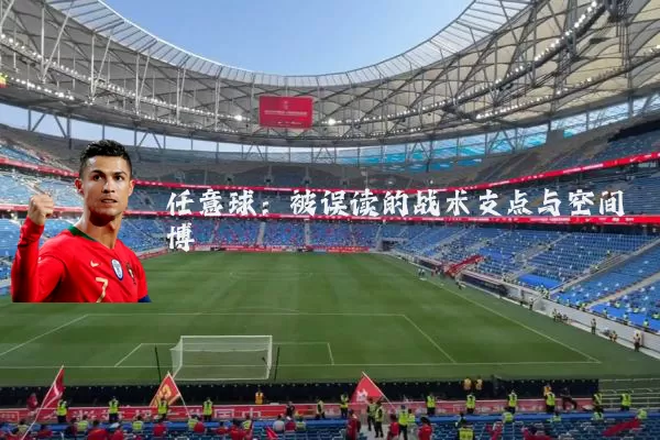 任意球：被误读的战术支点与空间博弈