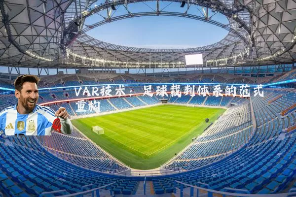 VAR技术：足球裁判体系的范式重构