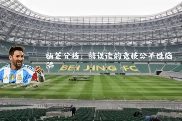 抽签分档：被误读的竞技公平性陷阱