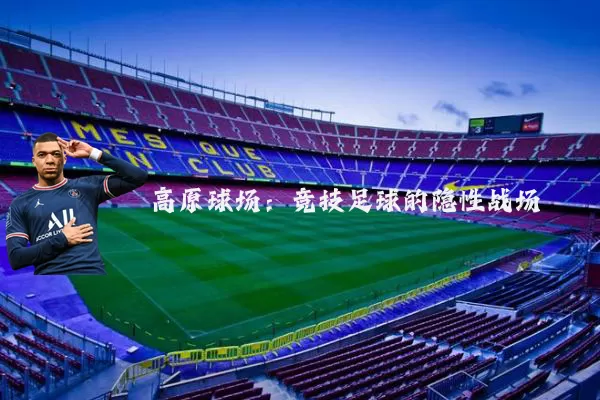 高原球场：竞技足球的隐性战场