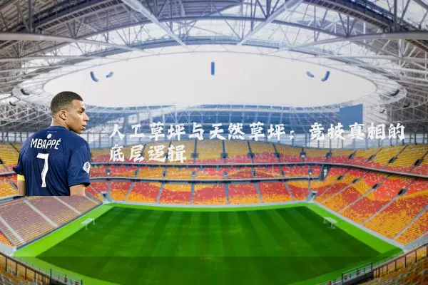 人工草坪与天然草坪:竞技真相的底层逻辑