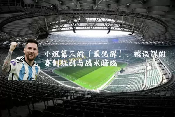 小组第三的「最优解」：被误解的赛制红利与战术暗线