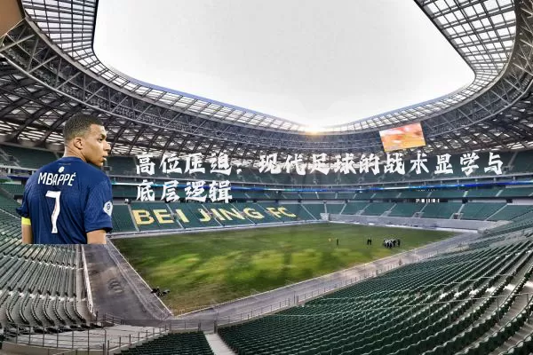 高位压迫：现代足球的战术显学与底层逻辑