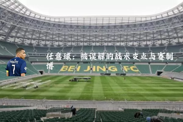 任意球：被误解的战术支点与赛制博弈
