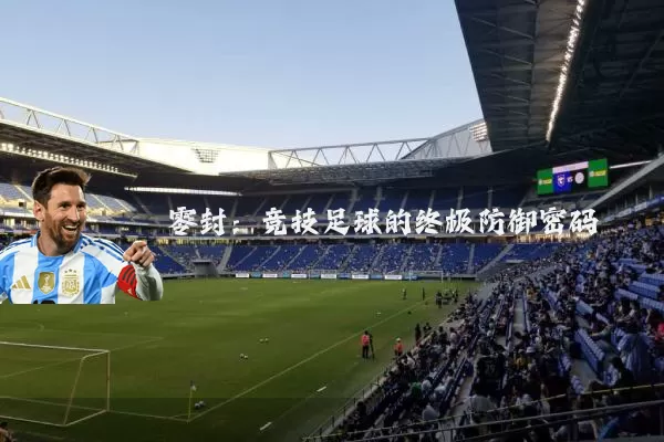零封：竞技足球的终极防御密码