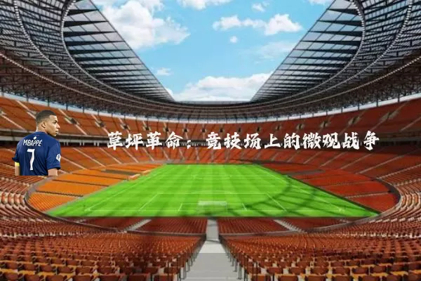 草坪革命：竞技场上的微观战争